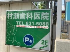 村瀬歯科医院