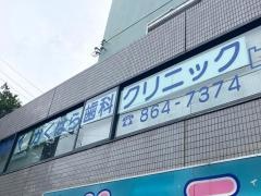 かくはら歯科クリニック