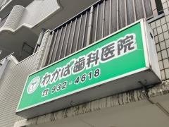 わかば歯科医院