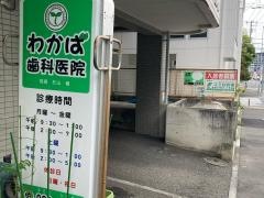 わかば歯科医院