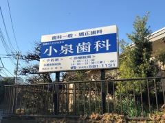 小泉歯科