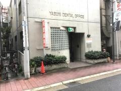 矢吹歯科