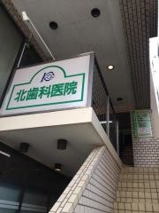 北歯科医院