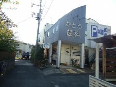 加藤歯科医院