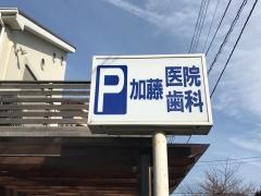 加藤歯科医院