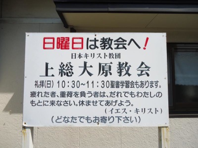 旅探 たびたん 上総大原教会 いすみ市大原