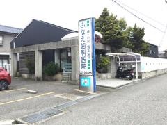 ふなえ歯科医院