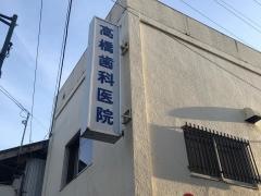 高橋歯科医院