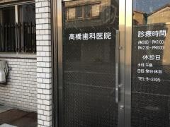 高橋歯科医院
