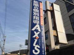 個別指導Ａｘｉｓ　坂出校