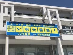 個別指導塾の明光義塾　八代教室