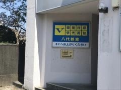 個別指導塾の明光義塾　八代教室