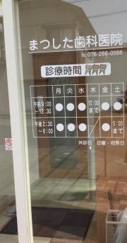 まつした歯科医院