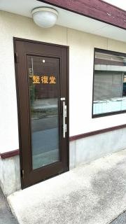 整復堂