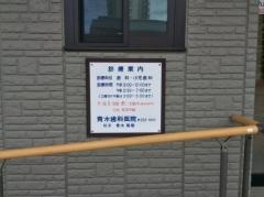 青木歯科医院