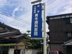 青木歯科医院