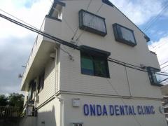 恩田歯科