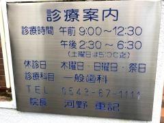 河野歯科医院