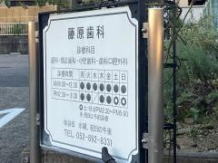 藤原歯科