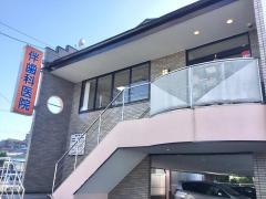 伴歯科医院