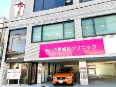 あいの里歯科クリニック