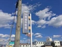 中尾歯科医院