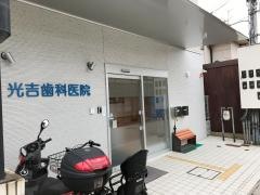 光吉歯科医院