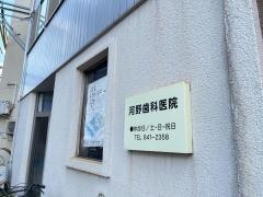 河野歯科医院