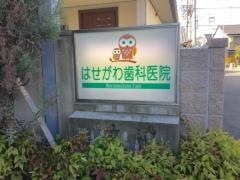 はせがわ歯科医院