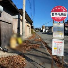 「和合茶屋前」バス停留所