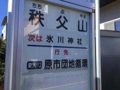 「秩父山」バス停留所