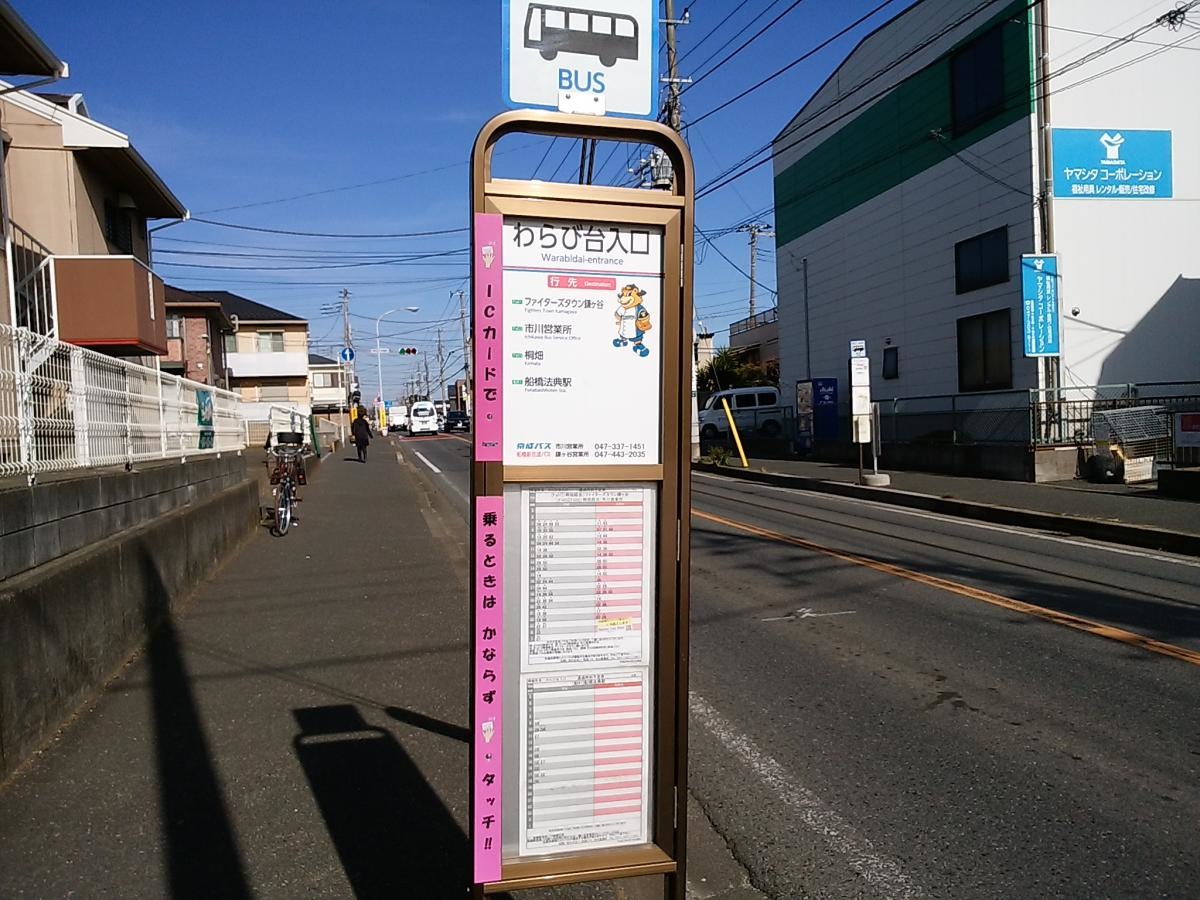 わらび台入り口バス停留所