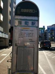 「要町駅」バス停留所