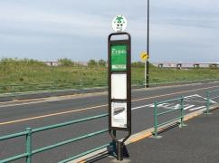 「新田土手通り」バス停留所
