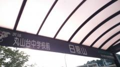 「日限山」バス停留所