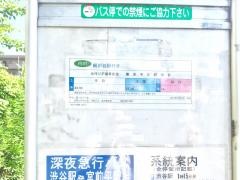 「身代り不動尊前」バス停留所