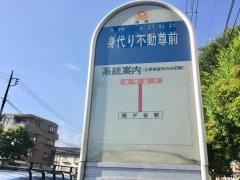 「身代り不動尊前」バス停留所