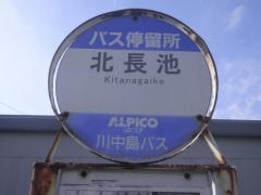「北長池」バス停留所