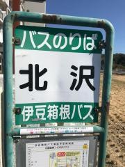 「北沢」バス停留所