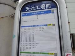 「天辻工場前」バス停留所