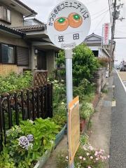 「笠田」バス停留所