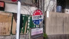 「日の出町」バス停留所