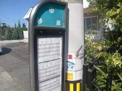 「砂原」バス停留所