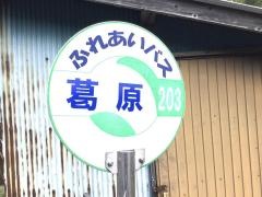 「葛原」バス停留所