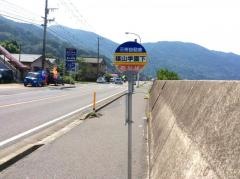「福山学園下」バス停留所