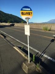 「福山学園下」バス停留所