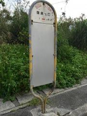 「備瀬出口」バス停留所