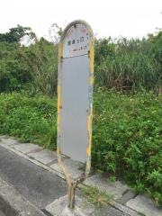 「備瀬出口」バス停留所