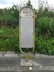 「備瀬出口」バス停留所