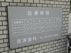 高津歯科医院